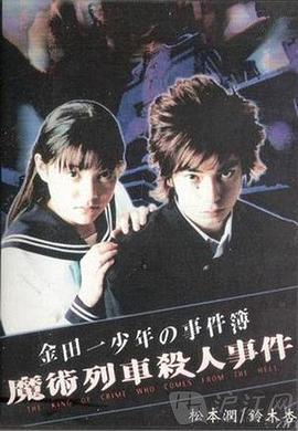 金田一少年事件簿特别篇_台前幕后_大王菲林-影视网